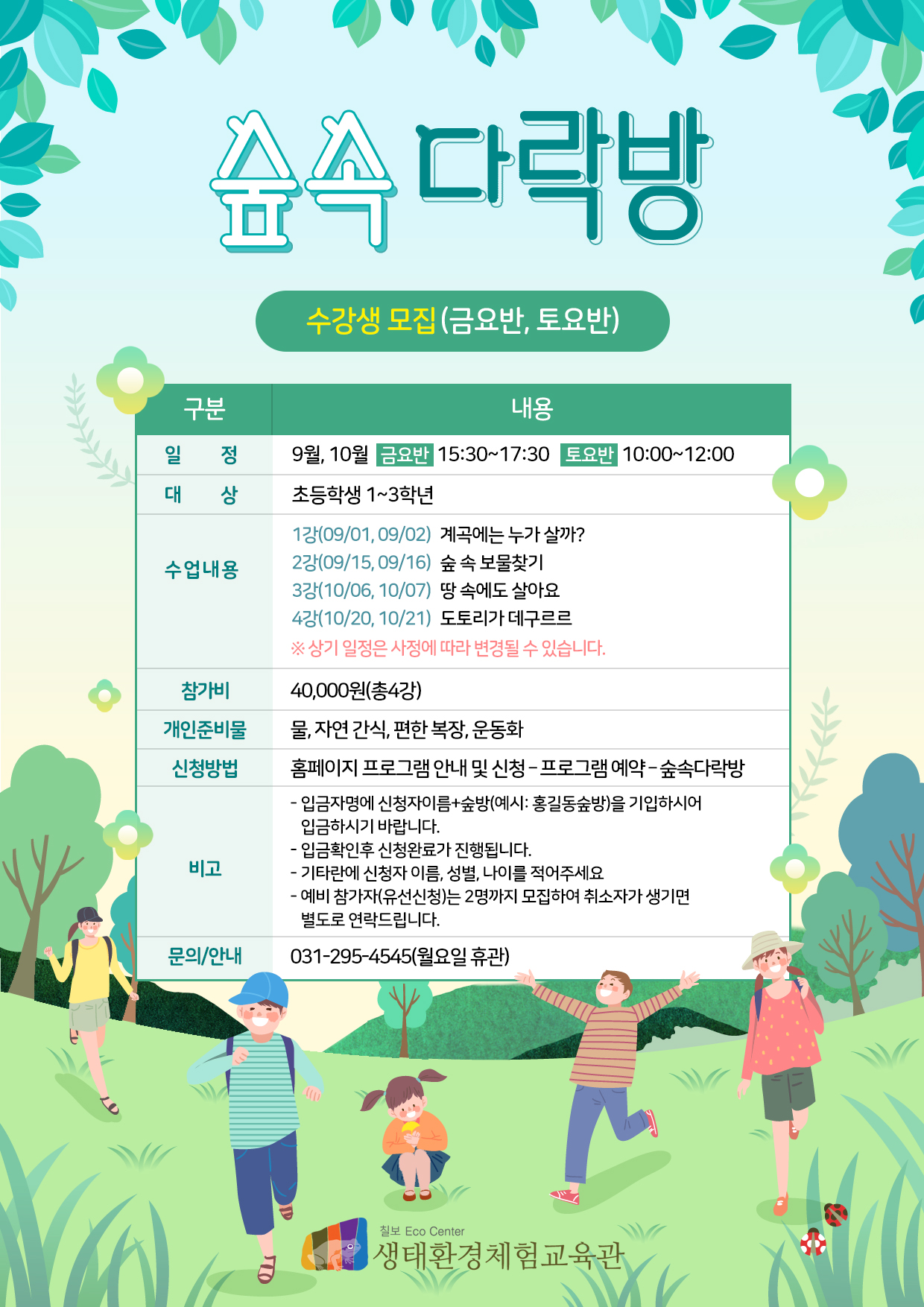 [마감] 숲속다락방 금요반/토요반